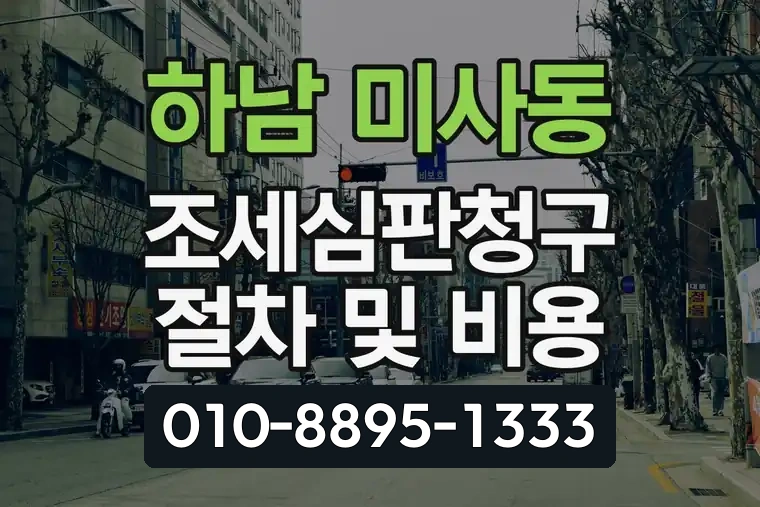 경기 하남 미사동 조세심판청구 절차 및 비용