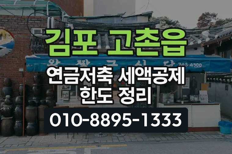 경기 김포 고촌읍 연금저축 세액공제 한도 정리
