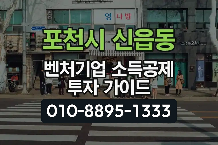 경기 포천시 신읍동 벤처기업 소득공제 투자 가이드