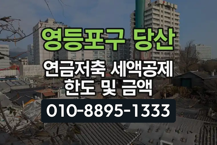 서울 영등포구 당산 연금저축 세액공제 한도 및 금액