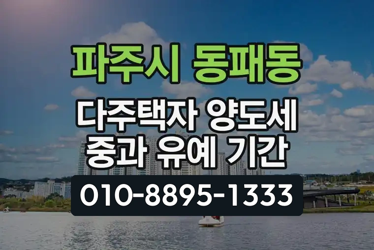 경기 파주시 동패동 다주택자 양도세 중과 유예 기간