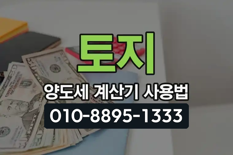 토지 양도세 계산기 사용법