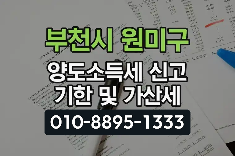 경기 부천시 원미구 도당동 양도소득세 신고 기한 및 가산세