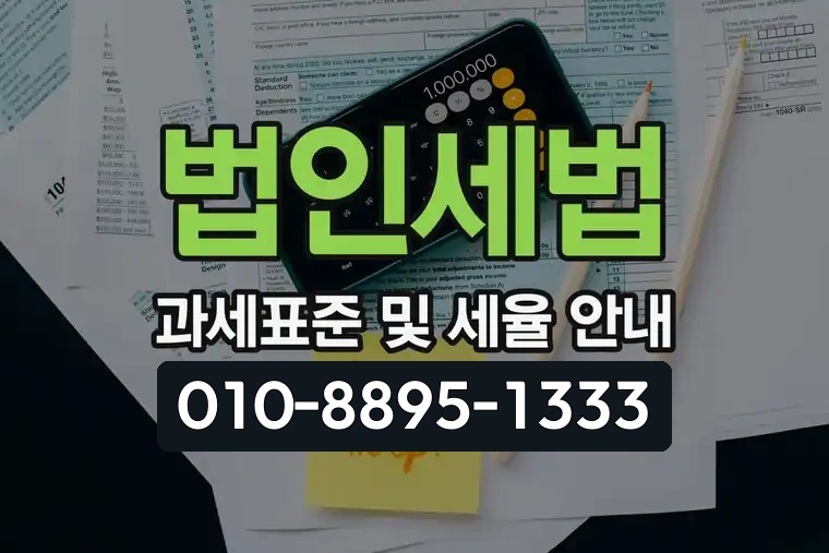 법인세법 과세표준 및 세율 안내