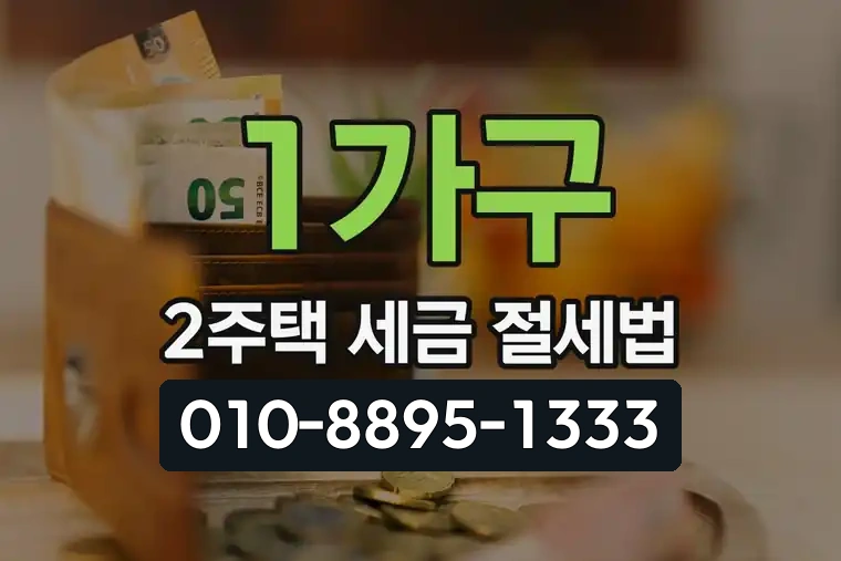 1가구 2주택 세금 절세법