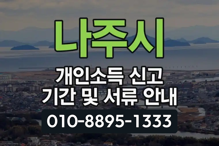 나주시 개인소득 신고 기간 및 서류 안내