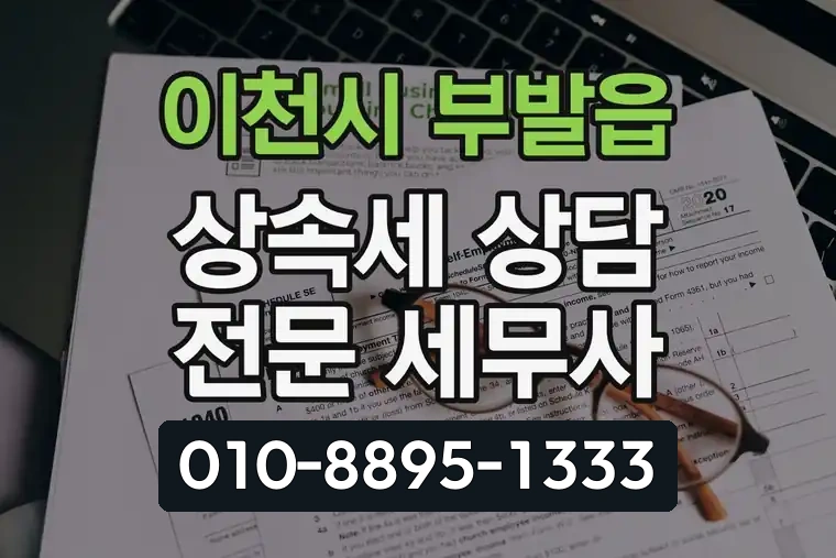 경기 이천시 부발읍 상속세 상담 전문 세무사