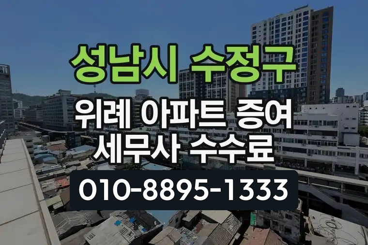 경기 성남시 수정구 창곡동 위례 아파트 증여 세무사 수수료
