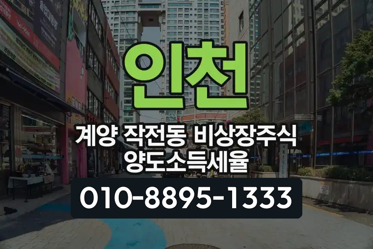 인천 계양 작전동 비상장주식 양도소득세율