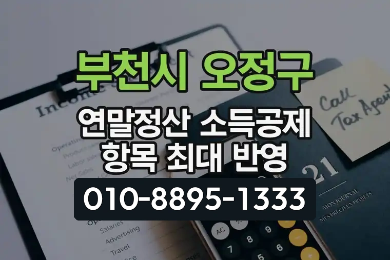 경기 부천시 오정구 고강동 연말정산 소득공제 항목 최대 반영