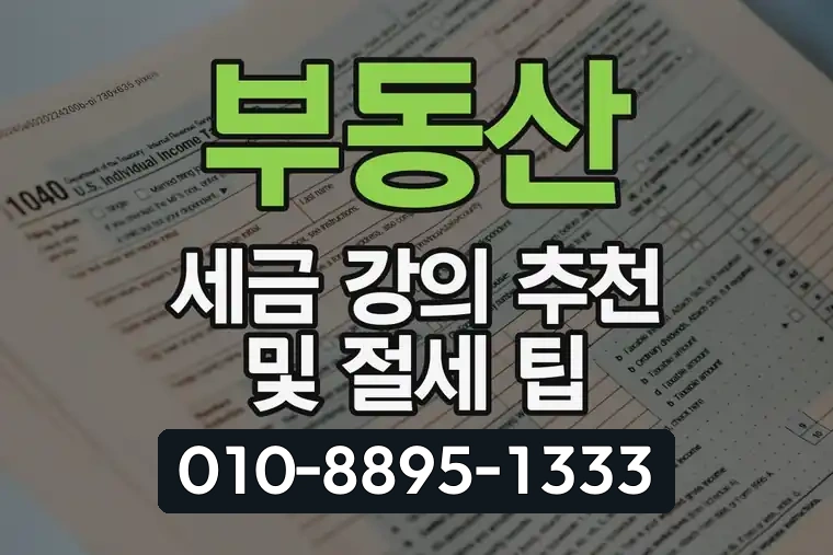 부동산 세금 강의 추천 및 절세 팁