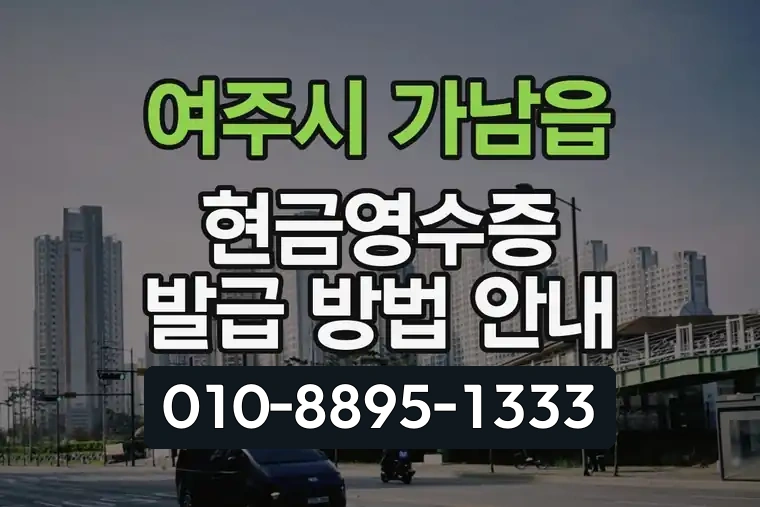 경기 여주시 가남읍 현금영수증 발급 방법 안내