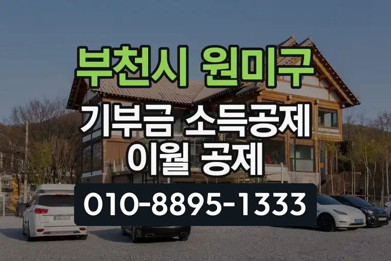 경기 부천시 원미구 상2동 기부금 소득공제 이월 공제