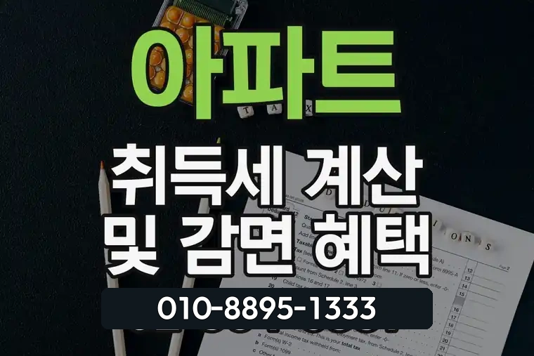 아파트 취득세 계산 및 감면 혜택