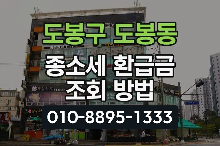 서울 도봉구 도봉동 종합소득세 환급금 조회 방법