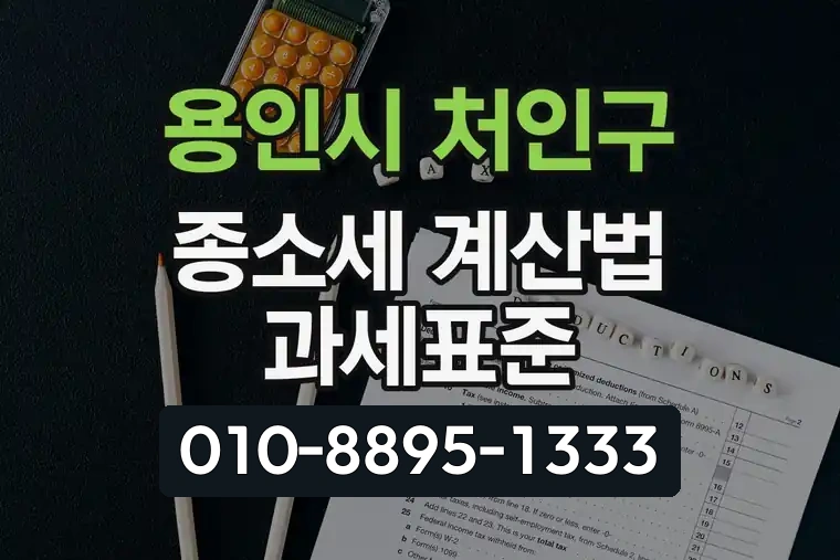 경기 용인시 처인구 중앙동 종소세 계산법 과세표준