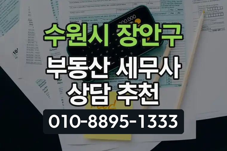 경기 수원시 장안구 정자동 부동산 세무사 상담 추천