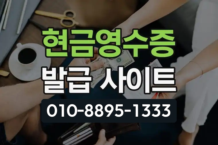 현금영수증 발급 사이트
