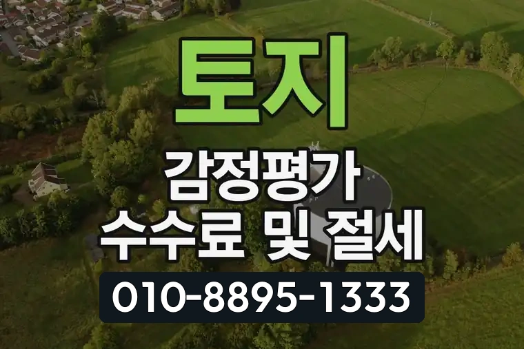 토지 감정평가 수수료 및 절세