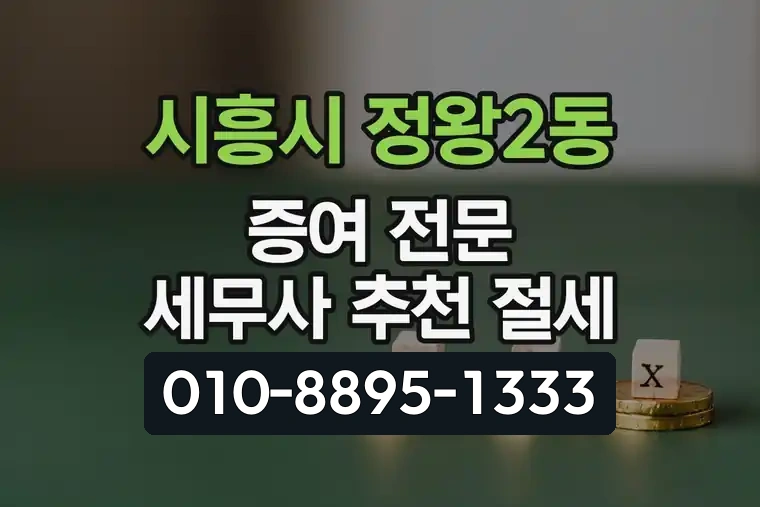 경기 시흥시 정왕2동 증여 전문 세무사 추천 절세