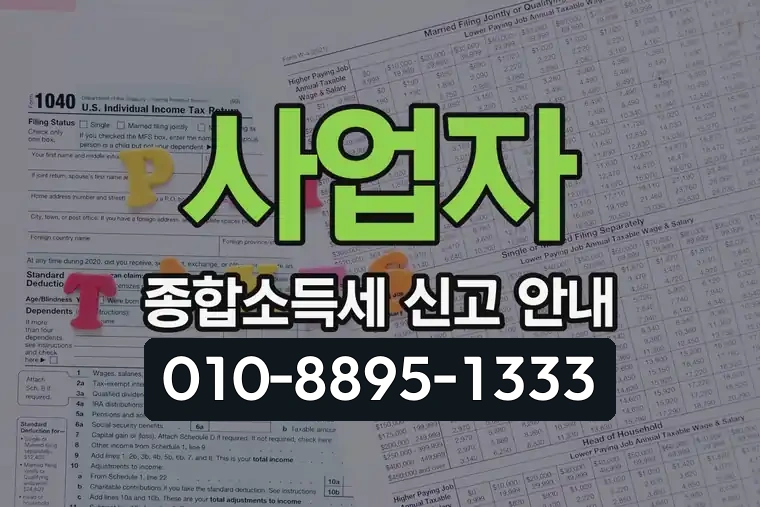 사업자 종합소득세 신고 안내