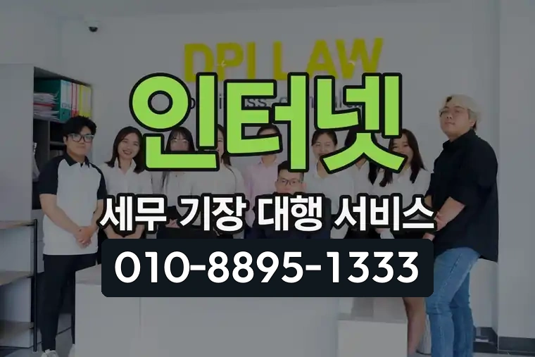 인터넷 세무 기장 대행 서비스