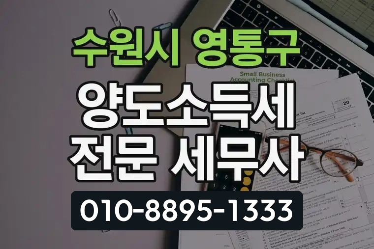 경기 수원시 영통구 광교1동 양도소득세 전문 세무사
