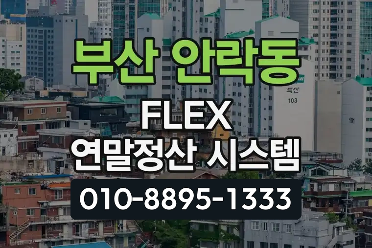 부산 동래 안락동 FLEX 연말정산 시스템