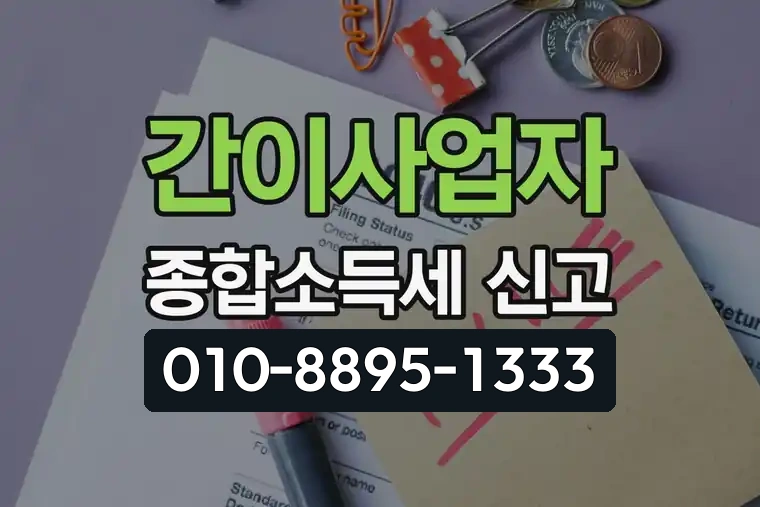 간이사업자 종합소득세 신고