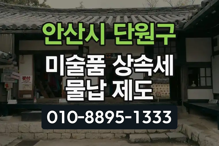 경기 안산시 단원구 고잔동 미술품 상속세 물납 제도