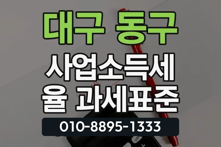대구 동구 방촌동 사업소득세율 과세표준