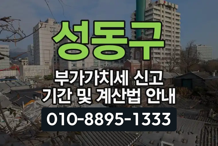성동구 부가가치세 신고 기간 및 계산법 안내