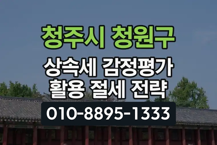 청주시 청원구 상속세 감정평가 활용 절세 전략