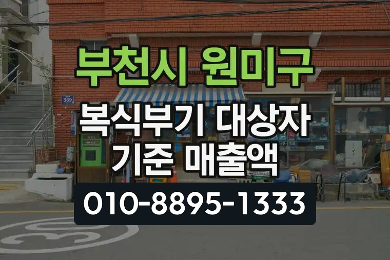 경기 부천시 원미구 상1동 복식부기 대상자 기준 매출액