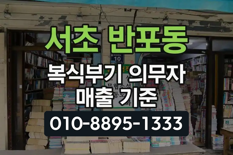 서울 서초 반포동 복식부기 의무자 매출 기준