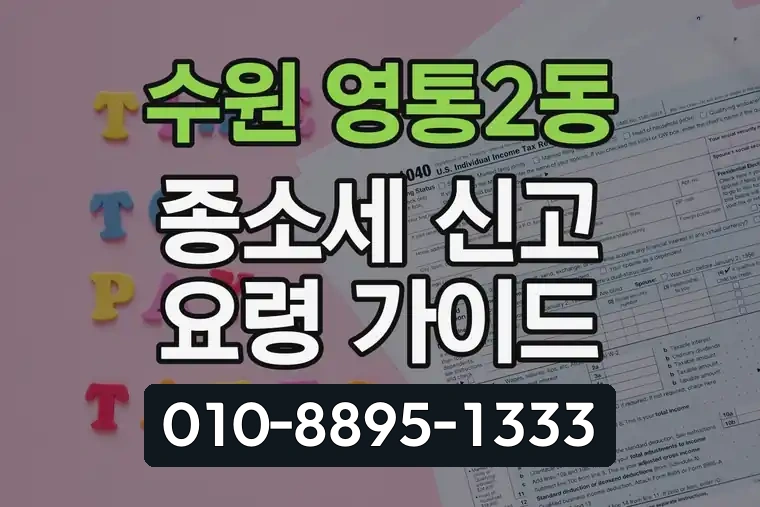 경기 수원 영통2동 종합소득세 신고 요령 가이드