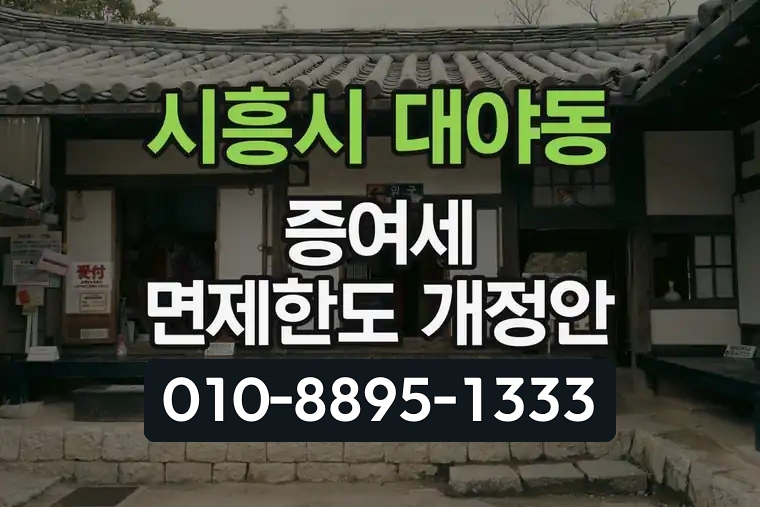 경기 시흥시 대야동 증여세 면제한도 개정안