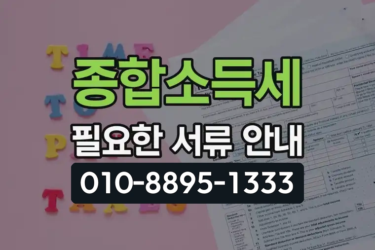종합소득세 필요한 서류 안내
