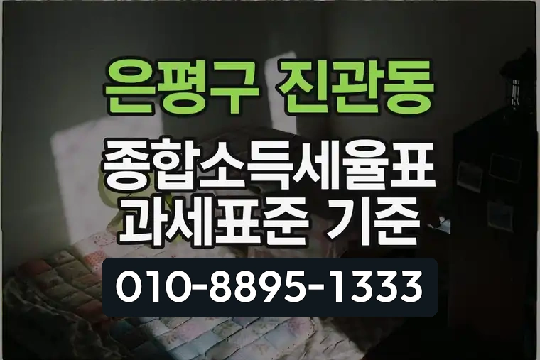 서울 은평구 진관동 종합소득세율표 과세표준 기준