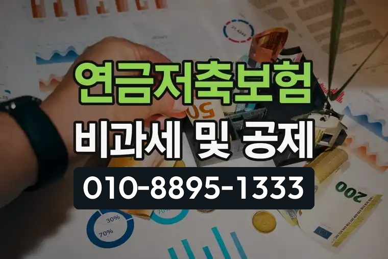 연금저축보험 비과세 및 공제