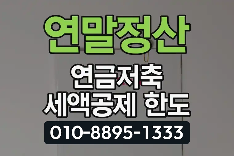 연말정산 연금저축 세액공제 한도