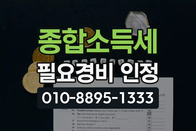 종합소득세 필요경비 인정