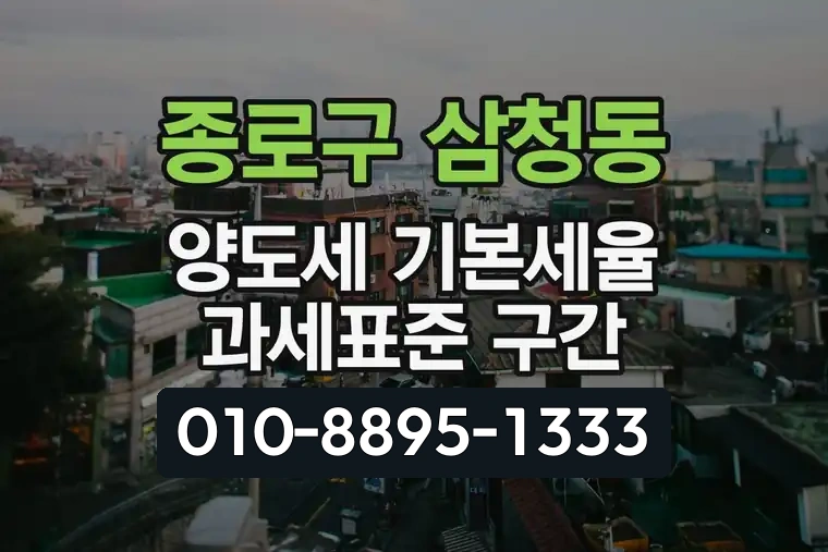 서울 종로구 삼청동 양도세 기본세율 과세표준 구간