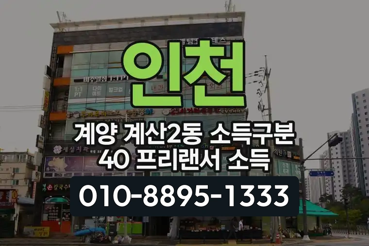 인천 계양 계산2동 소득구분 40 프리랜서 소득