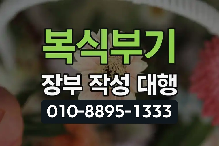 복식부기 장부 작성 대행