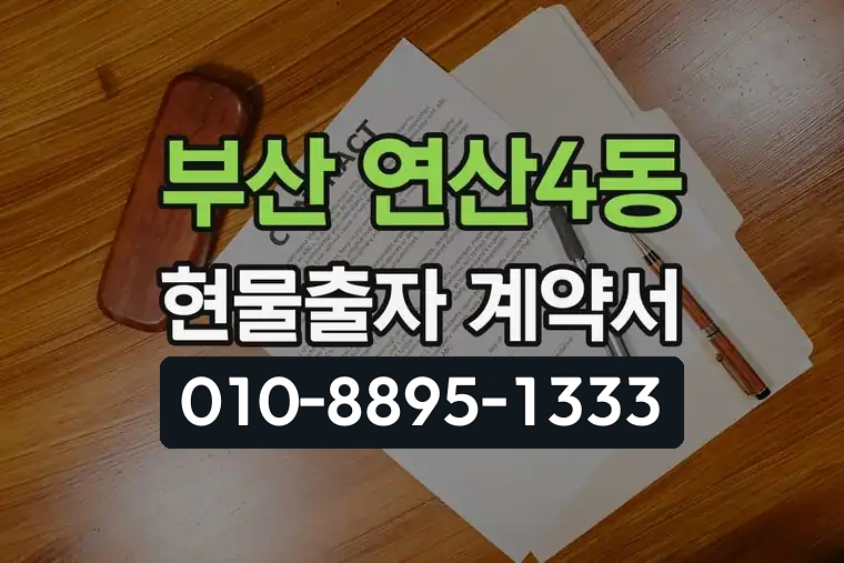 부산 연제 연산4동 현물출자 계약서 양식 다운