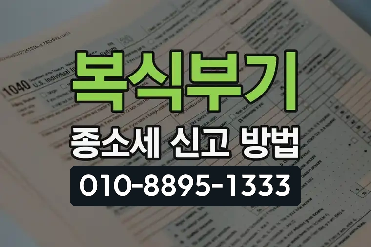 복식부기 종소세 신고 방법