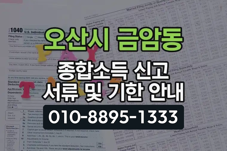 경기 오산시 금암동 종합소득 신고 서류 및 기한 안내