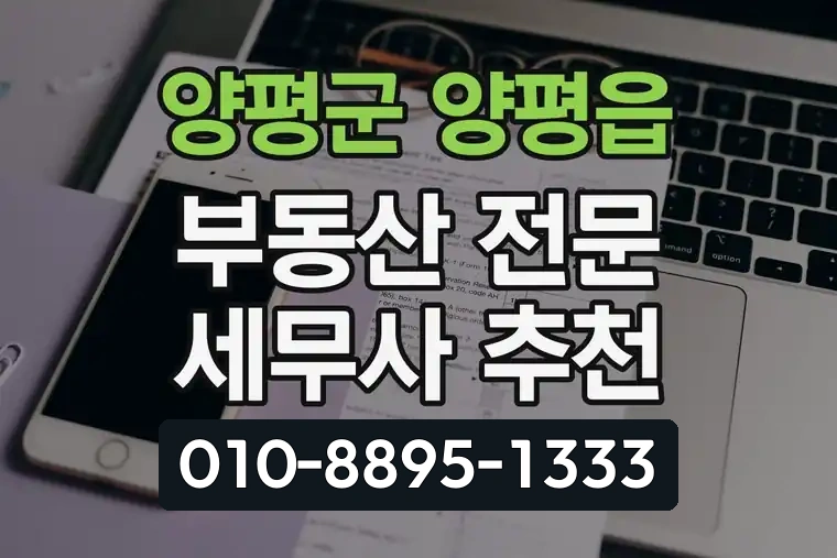 경기 양평군 양평읍 부동산 전문 세무사 추천
