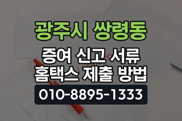 경기 광주시 쌍령동 증여 신고 서류 홈택스 제출 방법